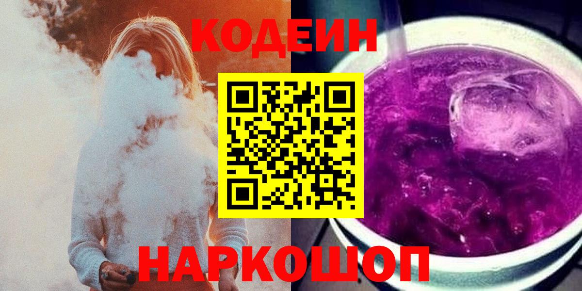 Codein Purple Drank  Кодеиновый сироп Lean Purple Drank  Вход с VPN  Ноябрьск 